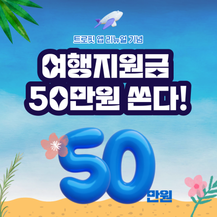 [트로핏] 여행지원금 50만원 증정 행사