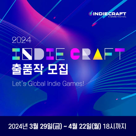 대한민국 인디게임의 축제, '2024 인디크래프트' 출품작 모집 시작!(일러스타 페스 지원도 여기로!)