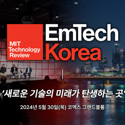 글로벌 테크 컨퍼런스 MIT 테크 리뷰 'EmTech'