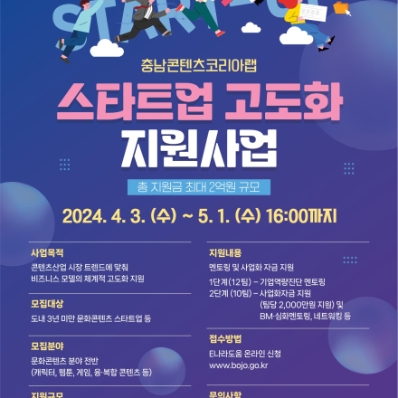 충남콘텐츠코리아랩 2024 스타트업 고도화 지원사업 모집 공고