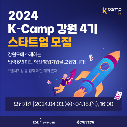 [K-Camp 강원 4기] 모집공고 및 공고 포스터