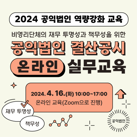 비영리단체의 재무 투명성과 책무성을 위한 공익법인 결산공시 실무교육 (온라인)