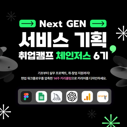 Next Gen 서비스기획 취업캠프 체인저스 6기