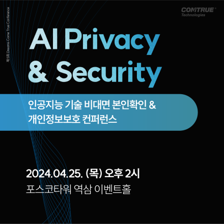 AI Privacy & Security - 인공지능 기술 비대면 본인확인 & 개인정보보호 (4/25(목), 포스코타워 역삼)