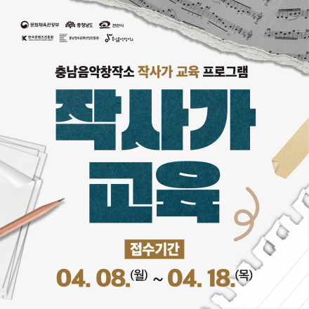 2024 충남음악창작소 교육프로그램 '작사가 교육' 수강생 모집