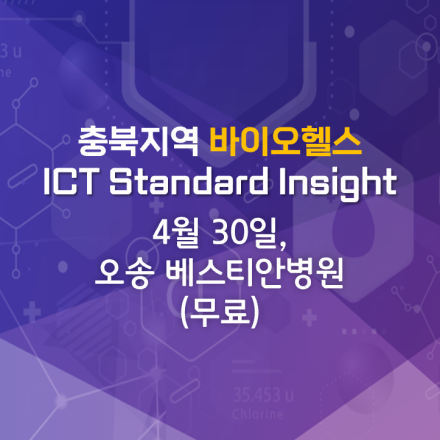 [무료] 충북지역 바이오헬스 ICT Standard Insight 개최