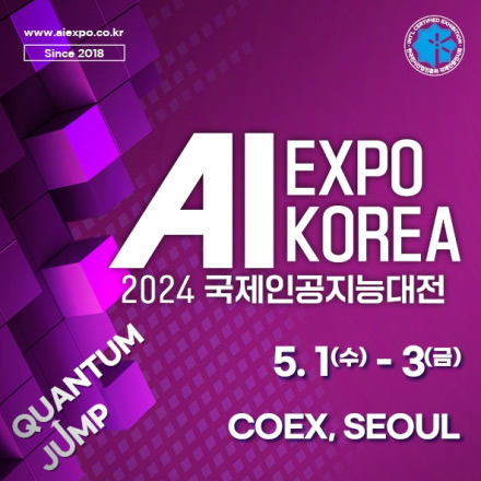 국내 최대 규모의 인공지능 전문 전시회,AI EXPO KOREA 2024 사전등록하고 무료 참관하기!
