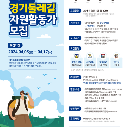 2024 경기둘레길 자원활동가 모집