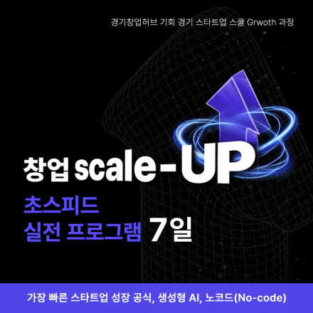 [경기/무료] 창업 Scale-Up 초스피드 실전 프로그램 (7일)