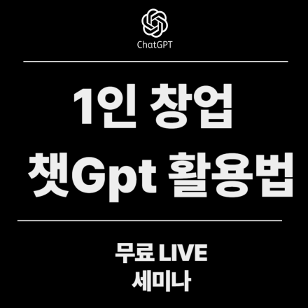 1인 창업 챗 GPT활용해서 효율 1000% 극대화