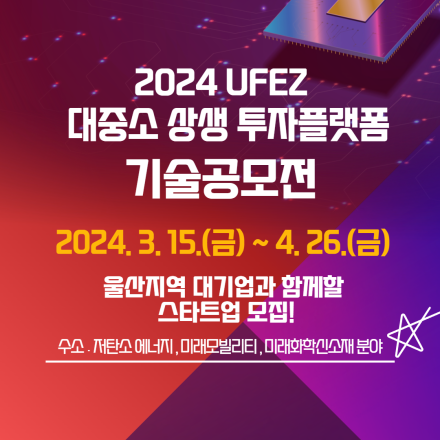 2024 UFEZ 대중소 상생 투자 플랫폼