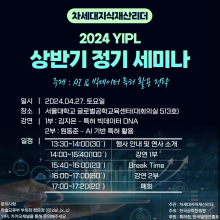 [YIPL 세미나] AI& 빅데이터 특허 활용 전략 세미나