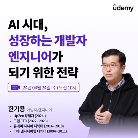 [Udemy Korea] AI 시대, 성장하는 개발자/엔지니어가 되기 위한 전략 ㅣ 한기용 강사