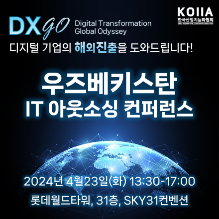 우즈베키스탄 IT아웃소싱 컨퍼런스