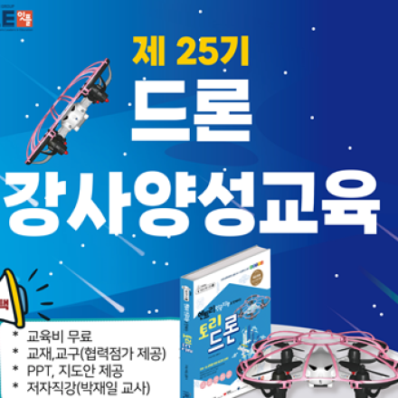 엔트리 인공지능과 함께하는 코딩드론 무료교육