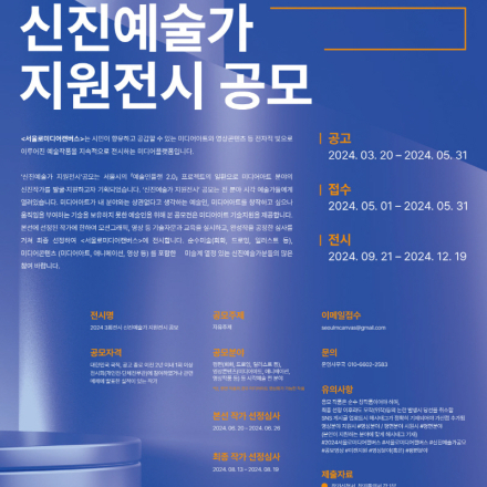 2024 서울로미디어캔버스 ‘신진예술가 지원전시’공모전