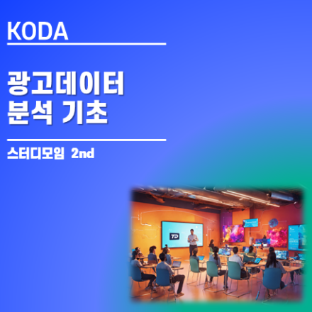 디지털광고 데이터 분석 기초_KODA 한국디지털광고협회