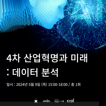 [전문가초청특강] '4차 산업혁명과 미래 : 데이터 분석' 참가자 모집