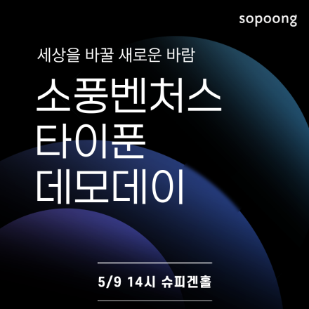 소풍벤처스 타이푼 데모데이