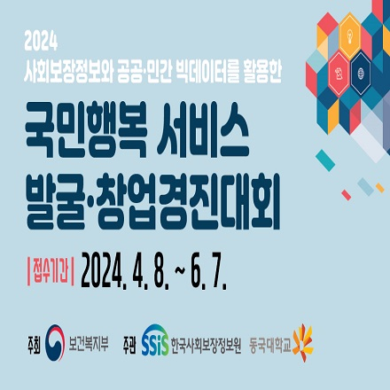 2024 사회보장정보와 공공·민간 빅데이터를 활용한 국민행복서비스 발굴·창업경진대회(~6.7(금)까지)