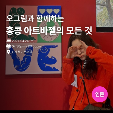 (무료모임) 오그림의 '홍콩 아트바젤'의 모든 것