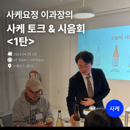 (무료모임) 사케 토크 &시음회 <제1탄>