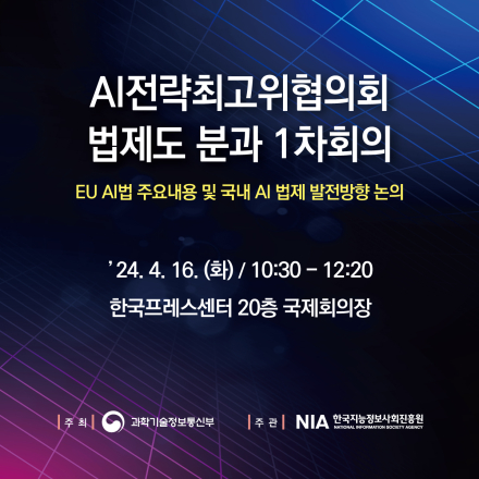 AI전략최고위협의회 법제도 분과 1차회의