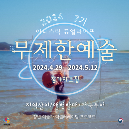 태안 청년예술인 축제마을 오락발전소 Artistic Dual Life ‘무제한예술’ 7기 참가자 모집