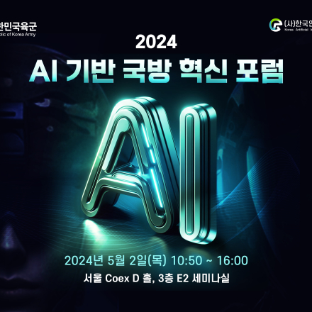 AI기반 국방혁신 포럼