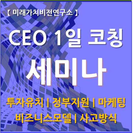 [04월] [CEO 1일 소그룹 코칭 세미나] 투자유치/정부지원/마케팅 성공을 위한 필수 점검