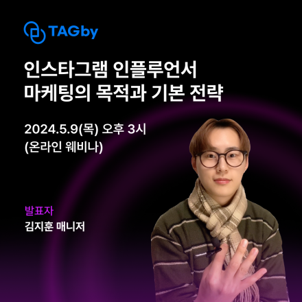 인스타그램 인플루언서 마케팅 목적과 기본 전략