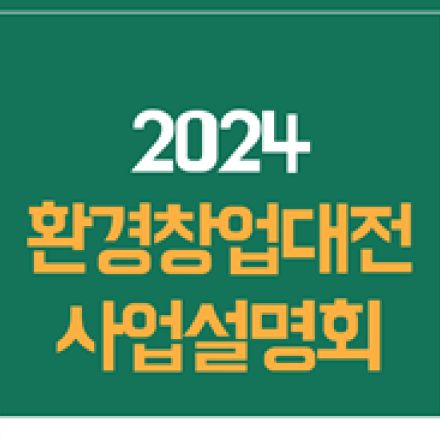 2024 환경창업대전 사업설명회