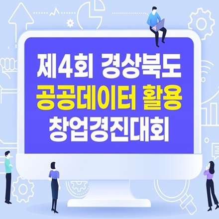 제4회 경상북도 공공데이터 활용 창업경진대회