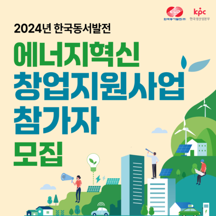 2024년 한국동서발전 에너지혁신 창업지원사업