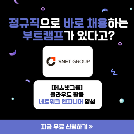 [에스넷그룹] 클라우드활용 네트워크 엔지니어 양성 과정