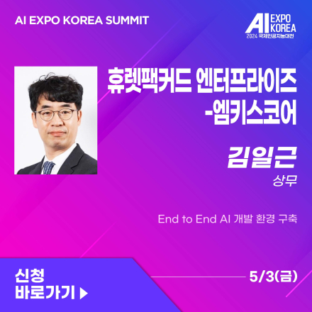 [AI EXPO KOREA SUMMIT] 휴렛팩커드 엔터프라이즈-엠키스코어 - End to End AI 개발 환경 구축
