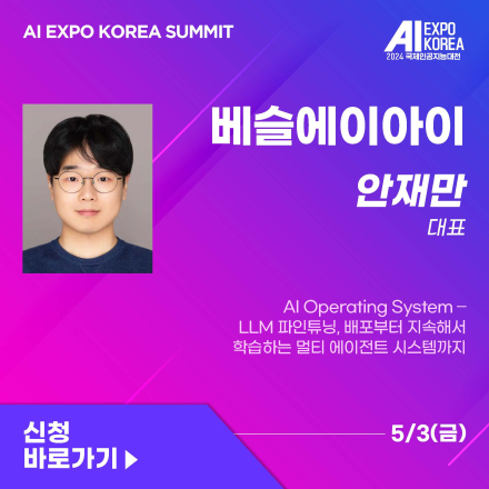 [AI EXPO KOREA SUMMIT] 베슬에이아이 - AI Operating System — LLM 파인튜닝, 배포부터 지속해서 학습하는 멀티 에이전트 시스템까지