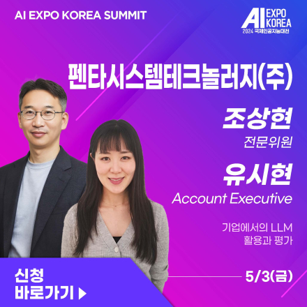 [AI EXPO KOREA SUMMIT] 펜타시스템테크놀러지(주) - 기업에서의 LLM 활용과 평가