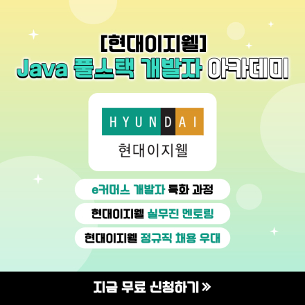 [현대이지웰]Java 풀스택 개발자 아카데미