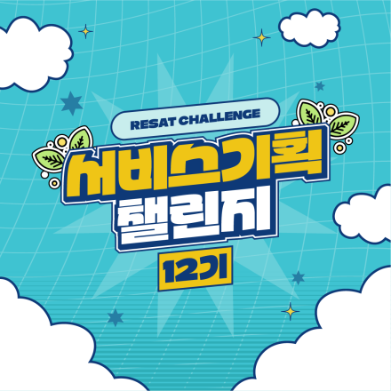 [오픈놀] 취업 치트키! 나만의 강점 있는 포트폴리오 만들기! RESAT 서비스기획 챌린지 모집(~5/15)