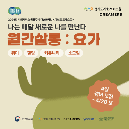 보건복지부・경기도사회서비스원 취미 힐링 소모임 <월간살롱 : 요가> 참가자 모집