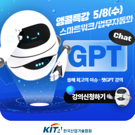 5/8 (수)_챗GPT 생성AI를 활용한 스마트워크/업무자동화 유료특강