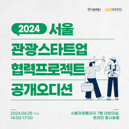 2024년 서울 관광스타트업 협력프로젝트 공개오디션