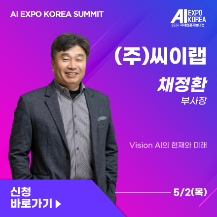 [AI EXPO KOREA SUMMIT] (주)씨이랩 - Vision AI의 현재와 미래