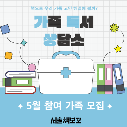[서울책보고] 가족 책처방 프로그램 '가족 독서 상담소(5월)'