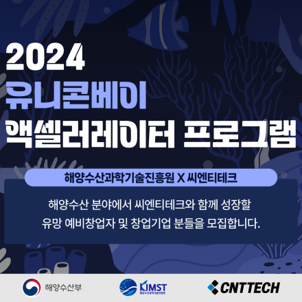[해양수산과학기술진흥원X씨엔티테크] 2024 '유니콘베이(Unicorn Bay) 액셀러레이터' 기업 모집