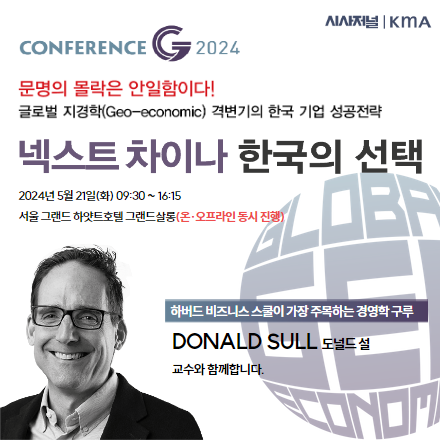 (무료)도널드 설 교수가 전하는 글로벌 지경학 격변기의 한국 기업 성공전략 <컨퍼런스G 2024>넥스트 차이나 한국의 선택