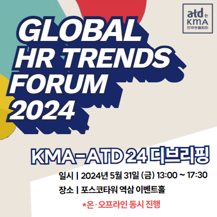 [KMA Global HR Trends Forum] KMA-ATD 24 디브리핑