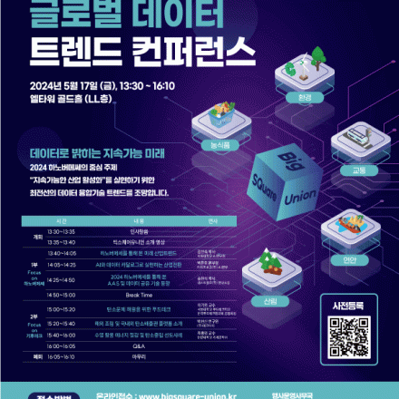 [빅스퀘어유니언] 글로벌 데이터 트렌드 컨퍼런스
