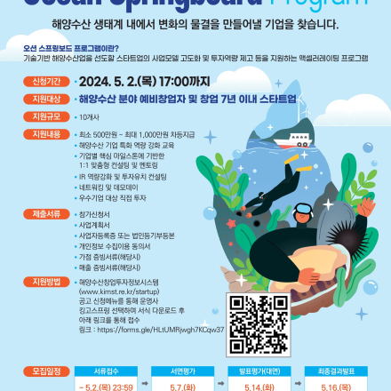[킹고스프링] 2024 해양수산 액셀러레이팅 Ocean Springboard Program 창업기업 모집(~5/2(화))